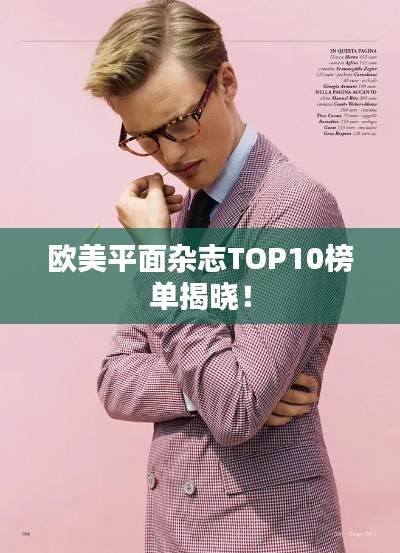 欧美平面杂志TOP10榜单揭晓!