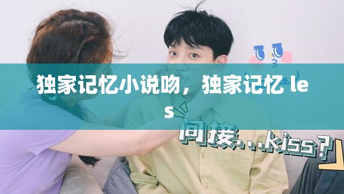 独家记忆小说吻,独家记忆 les