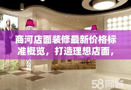 商河店面装修最新价格标准概览，打造理想店面，预算无忧！