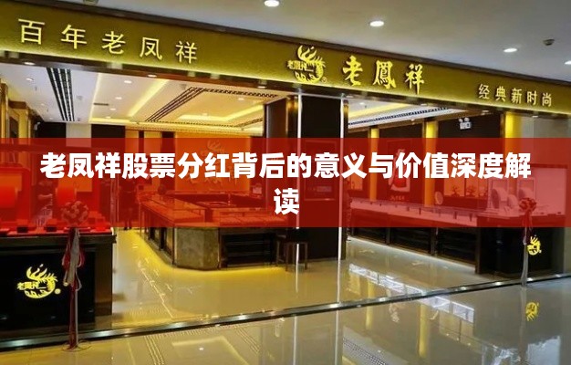 老凤祥股票分红背后的意义与价值深度解读