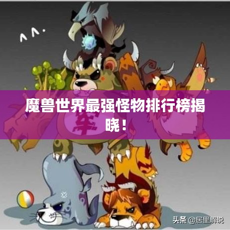 魔兽世界最强怪物排行榜揭晓!