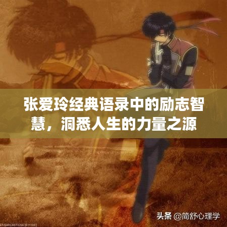 张爱玲经典语录中的励志智慧,洞悉人生的力量之源