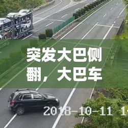 突发大巴侧翻，大巴车侧翻13人死亡 