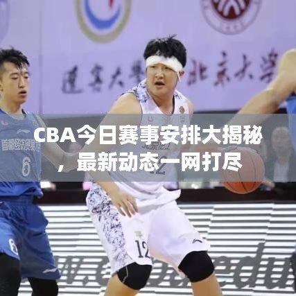 CBA今日赛事安排大揭秘,最新动态一网打尽