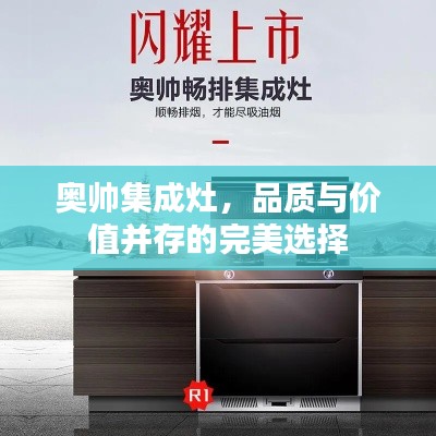 奥帅集成灶,品质与价值并存的完美选择