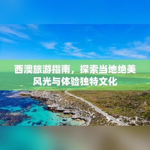 西澳旅游指南,探索当地绝美风光与体验独特文化