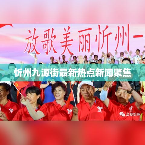 忻州九源街最新热点新闻聚焦