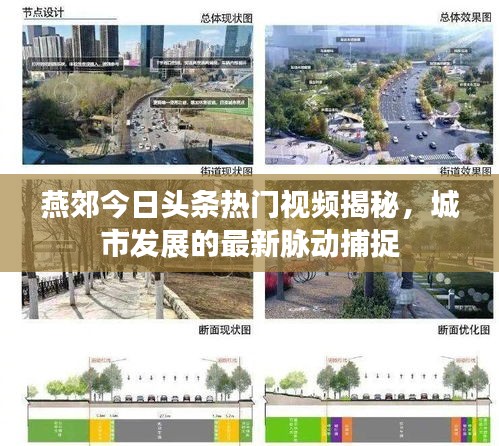 燕郊今日头条热门视频揭秘，城市发展的最新脉动捕捉