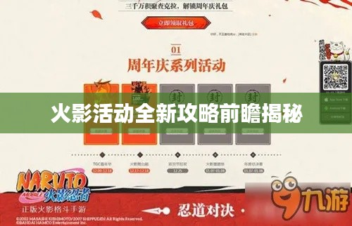 火影活动全新攻略前瞻揭秘