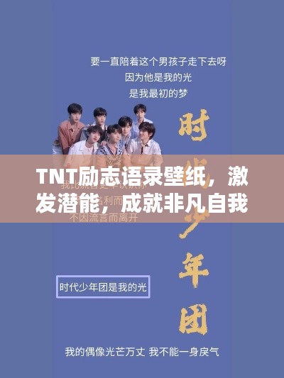 TNT励志语录壁纸,激发潜能,成就非凡自我