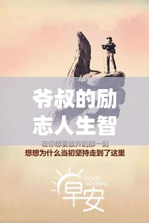 爷叔的励志人生智慧语录大全