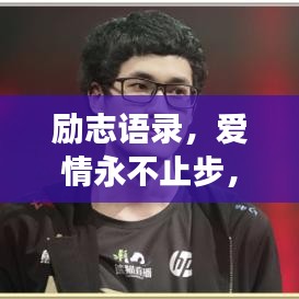 励志语录，爱情永不止步，执着追梦，依然爱你