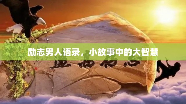 励志男人语录,小故事中的大智慧