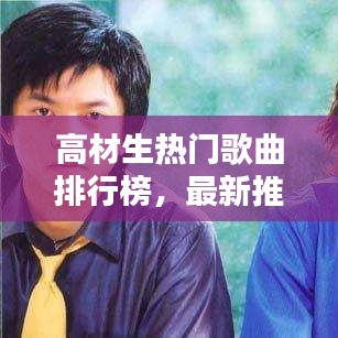 高材生热门歌曲排行榜，最新推荐，不容错过！