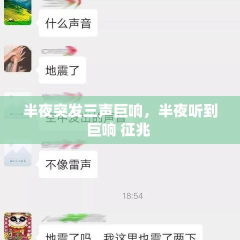 半夜突发三声巨响,半夜听到巨响 征兆