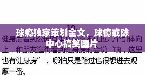 球瘾独家策划全文,球瘾戒除中心搞笑图片