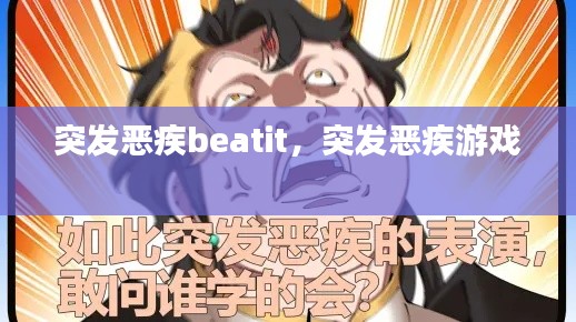 突发恶疾beatit,突发恶疾游戏