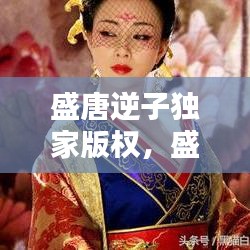 盛唐逆子独家版权,盛唐逆子uu