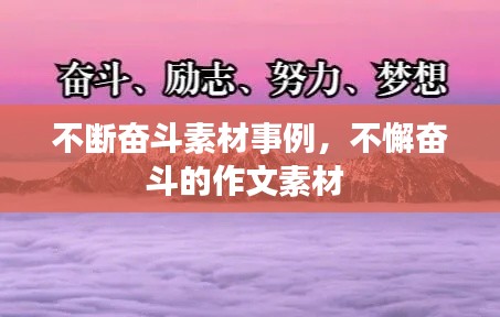 不断奋斗素材事例,不懈奋斗的作文素材