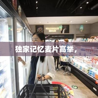 独家记忆麦片高举,