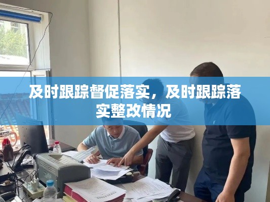 及时跟踪督促落实,及时跟踪落实整改情况