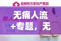 无痛人流+专题，无痛人流手术费用一般大概多少钱 