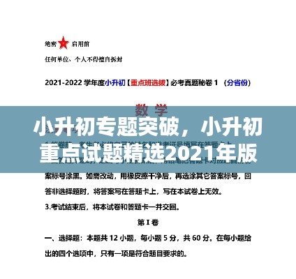 小升初专题突破,小升初重点试题精选2021年版