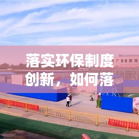 落实环保制度创新,如何落实环保行为