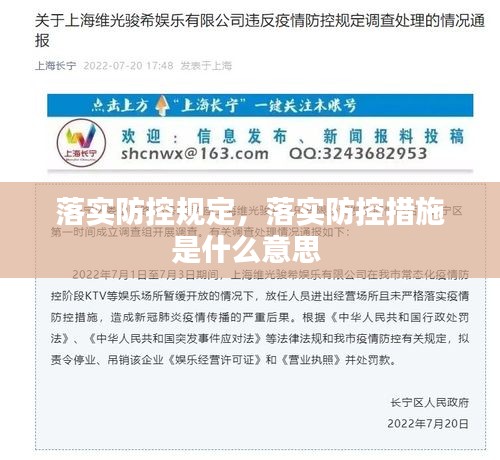 落实防控规定,落实防控措施是什么意思