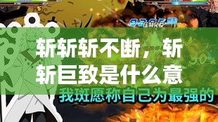 斩斩斩不断,斩斩巨致是什么意思