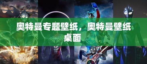 奥特曼专题壁纸，奥特曼壁纸桌面 