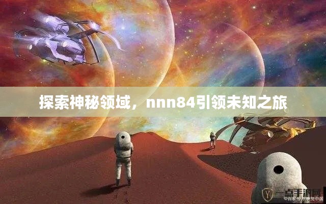 探索神秘领域,nnn84引领未知之旅