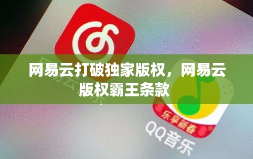 网易云打破独家版权,网易云版权霸王条款
