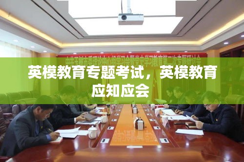 英模教育专题考试,英模教育应知应会