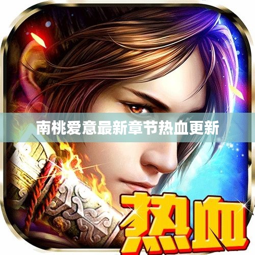 南桃爱意最新章节热血更新