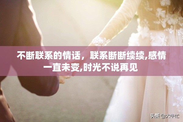 不断联系的情话，联系断断续续,感情一直未变,时光不说再见 