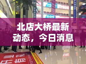 北店大桥最新动态,今日消息一览