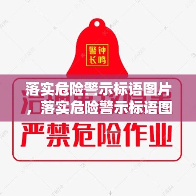 落实危险警示标语图片,落实危险警示标语图片素材