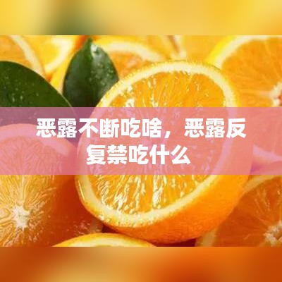 恶露不断吃啥，恶露反复禁吃什么 