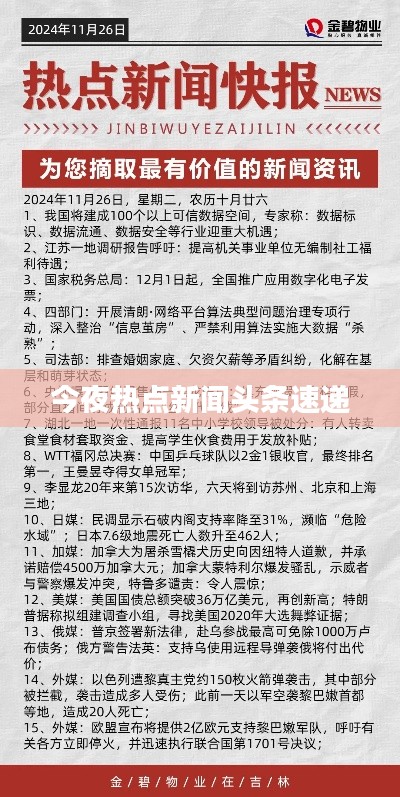 今夜热点新闻头条速递
