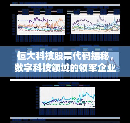 恒大科技股票代码揭秘，数字科技领域的领军企业探索之旅