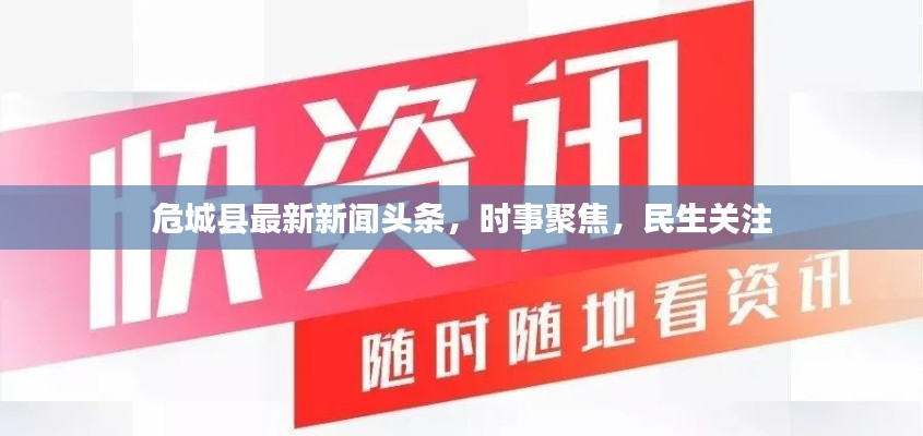 危城县最新新闻头条,时事聚焦,民生关注