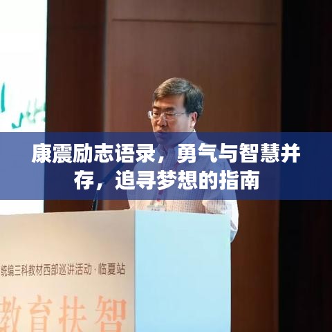康震励志语录,勇气与智慧并存,追寻梦想的指南
