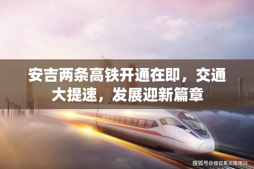 安吉两条高铁开通在即,交通大提速,发展迎新篇章