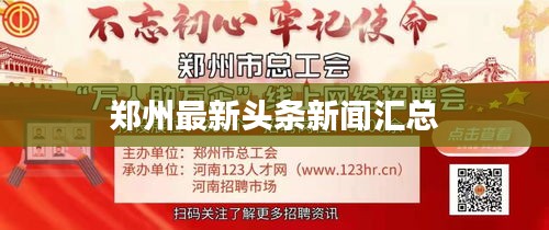 郑州最新头条新闻汇总