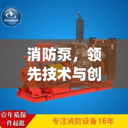 消防泵,领先技术与创新动力引领全球发展