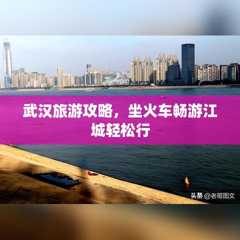 武汉旅游攻略，坐火车畅游江城轻松行