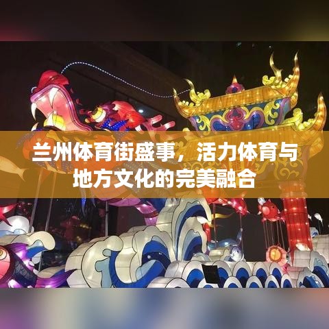 兰州体育街盛事,活力体育与地方文化的完美融合