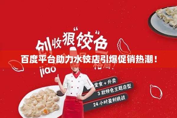 百度平台助力水饺店引爆促销热潮!