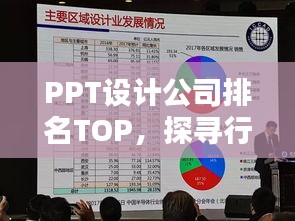 PPT设计公司排名TOP,探寻行业领军者
